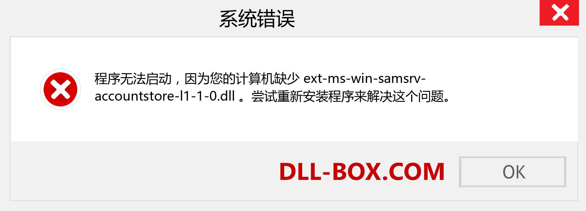 ext-ms-win-samsrv-accountstore-l1-1-0.dll 文件丢失？。 适用于 Windows 7、8、10 的下载 - 修复 Windows、照片、图像上的 ext-ms-win-samsrv-accountstore-l1-1-0 dll 丢失错误